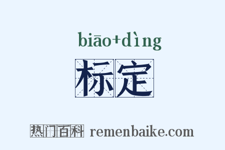 标定是什么意思的图片